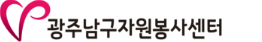 광주 남구 자원봉사센터