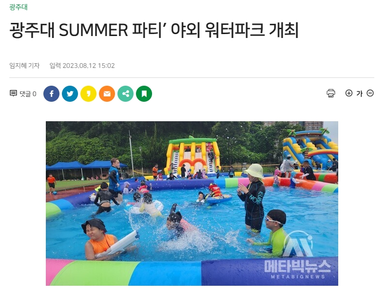 [메타빅뉴스] 광주대 SUMMER 파티’ 야외 워터파크 개최